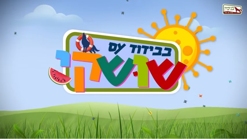 ××™×š ×œ×